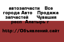 автозапчасти - Все города Авто » Продажа запчастей   . Чувашия респ.,Алатырь г.